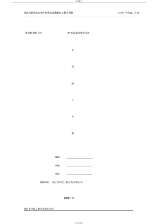 临时排水施工方案