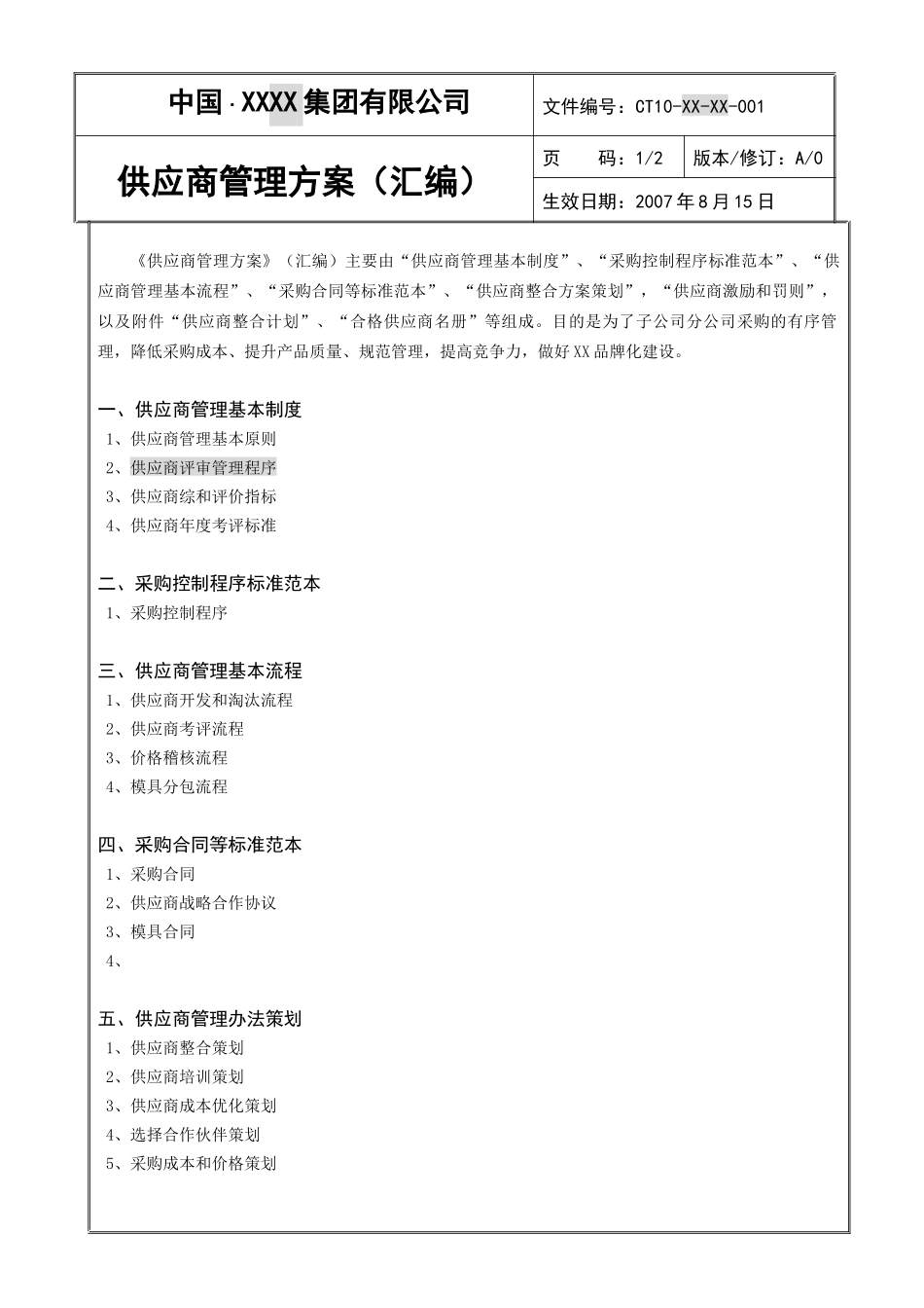 某公司供应商管理方案汇编_第3页