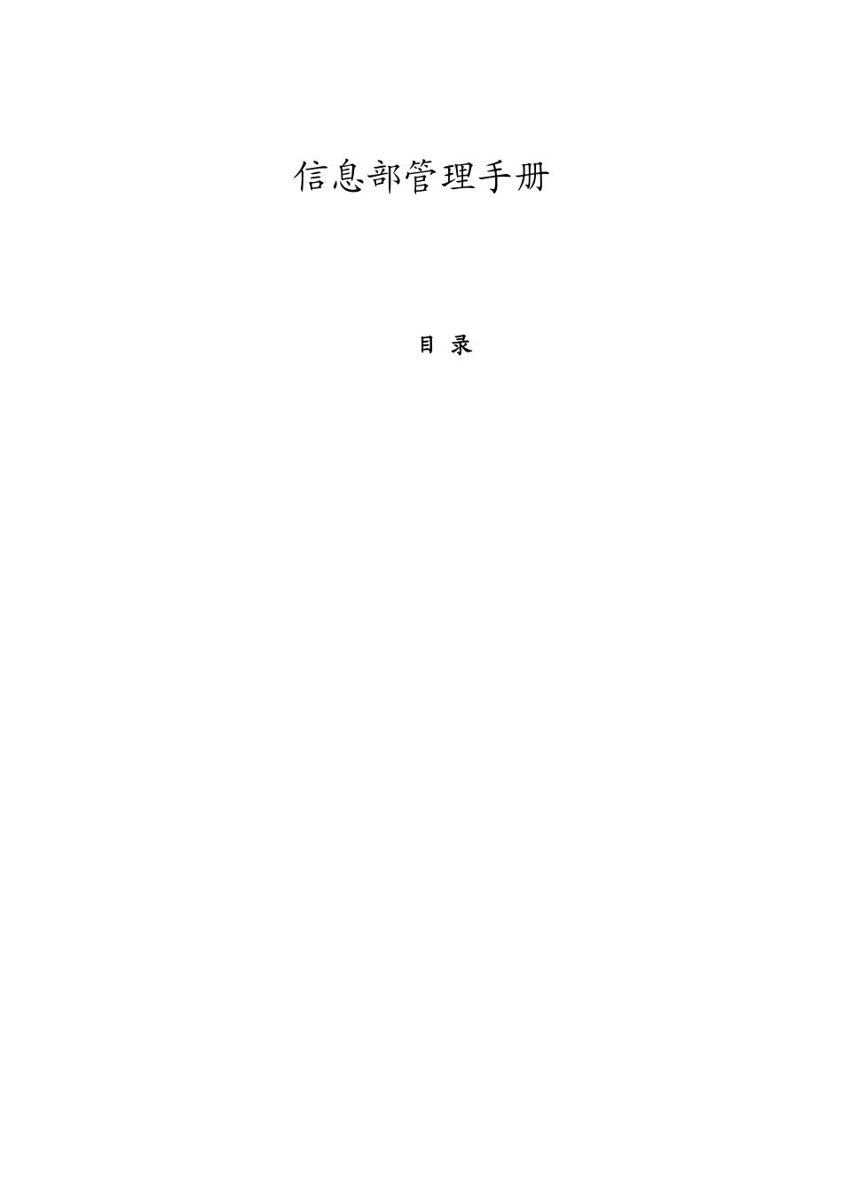 某公司信息部管理手册_第1页