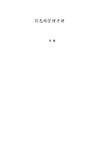 某公司信息部管理手册