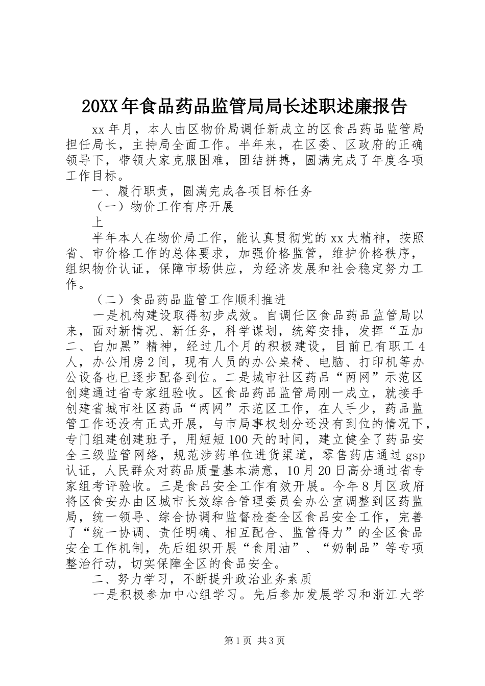 食品药品监管局局长述职述廉报告_第1页