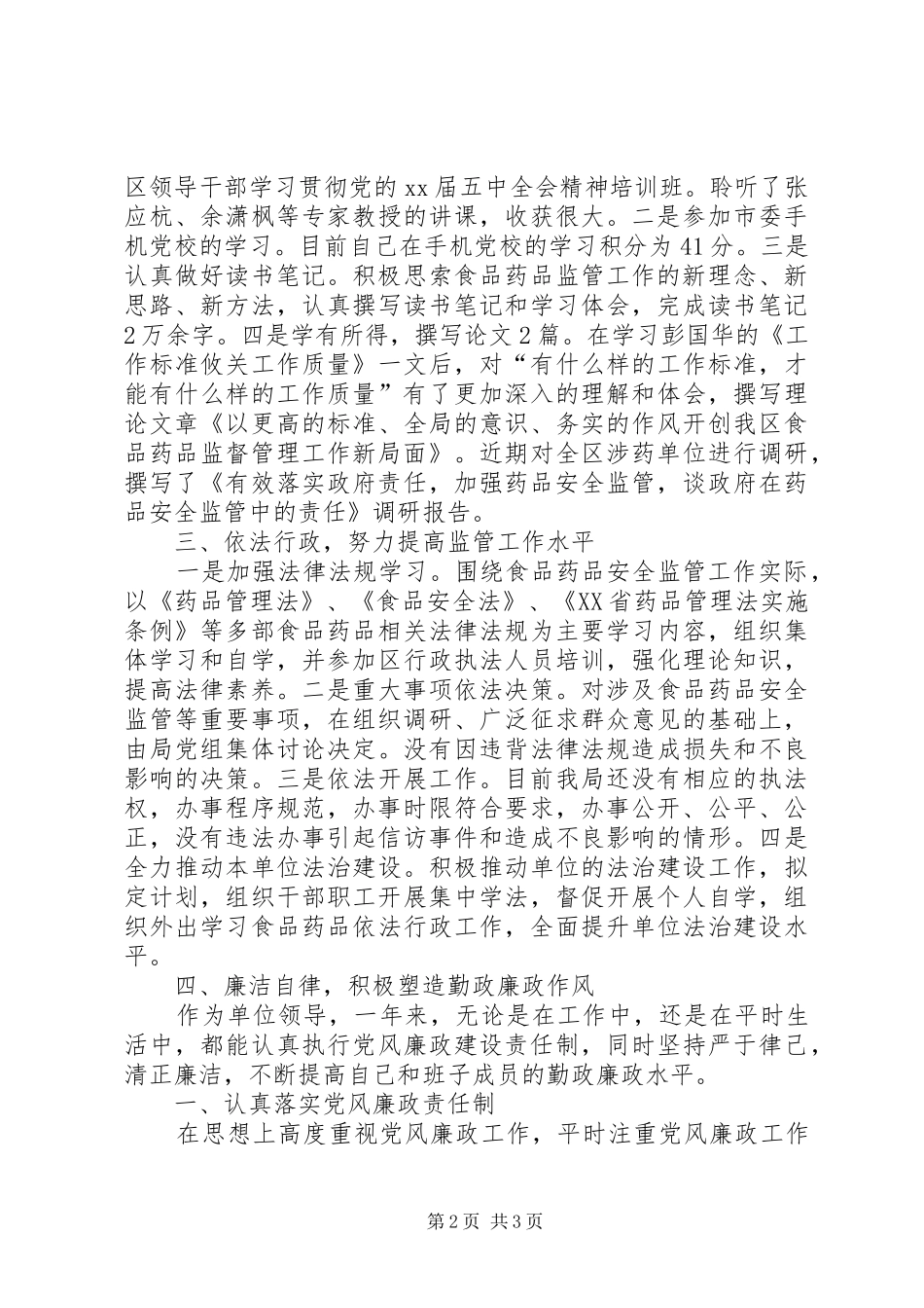 食品药品监管局局长述职述廉报告_第2页