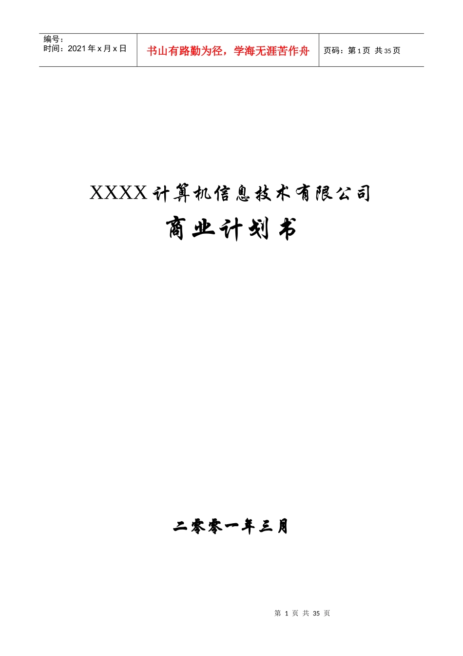 某信息技术公司商业计划书(doc 33页)_第1页