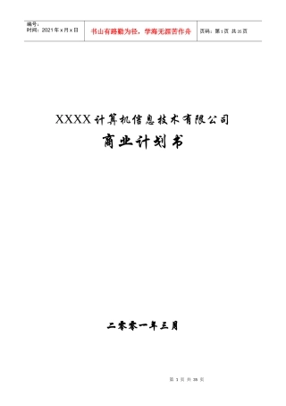 某信息技术公司商业计划书(doc 33页)