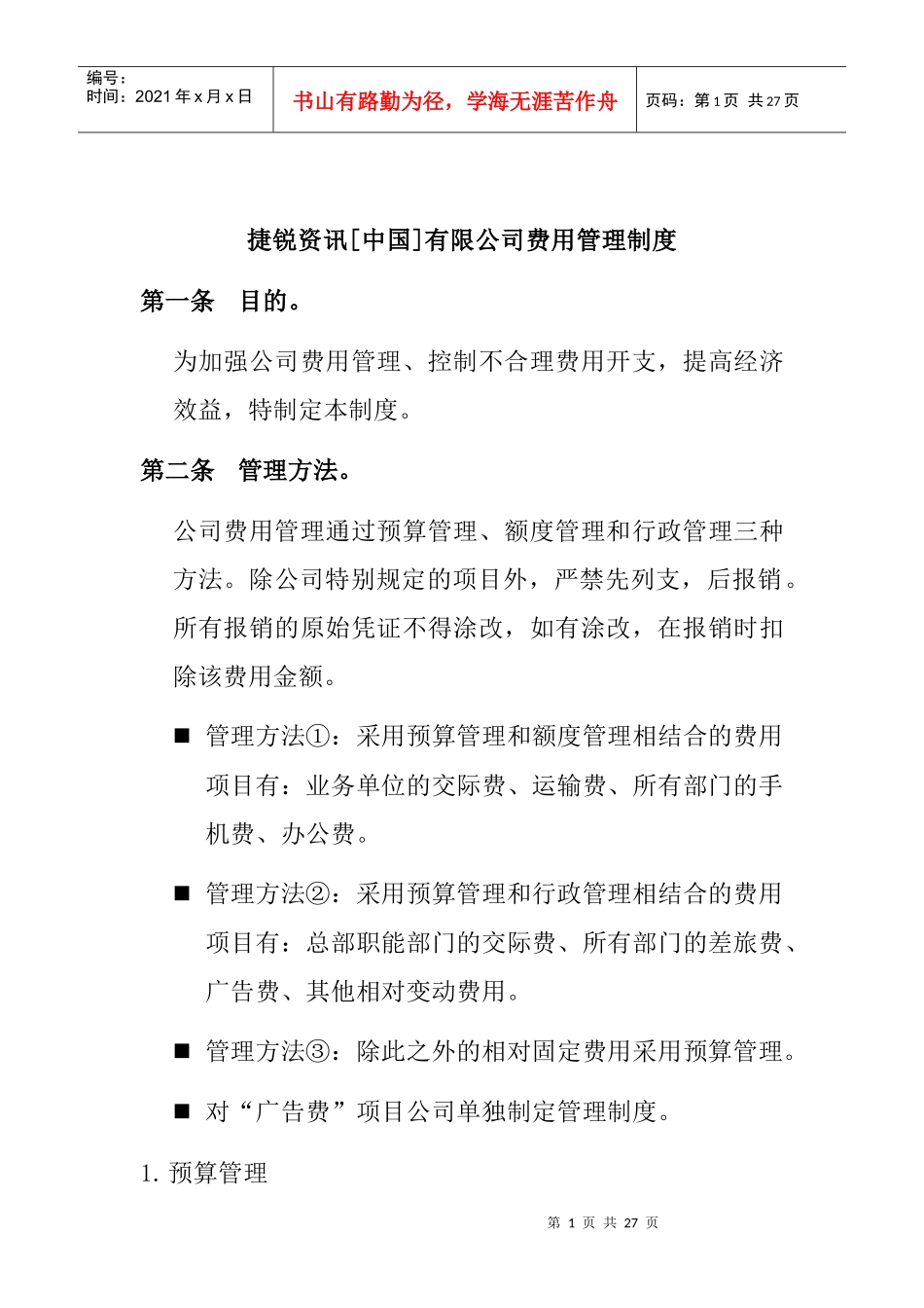 某公司费用管理及预算管理规定_第1页