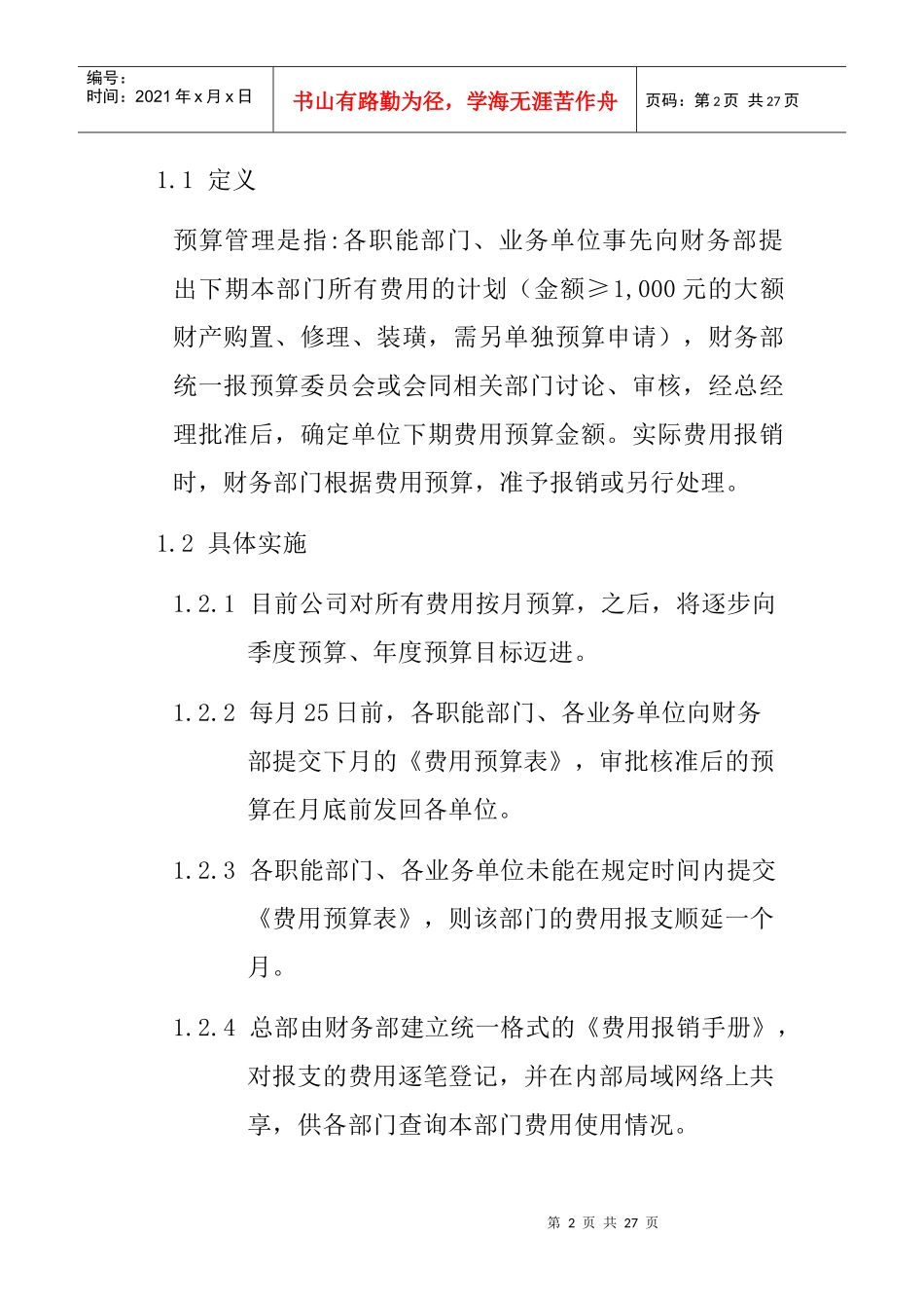 某公司费用管理及预算管理规定_第2页