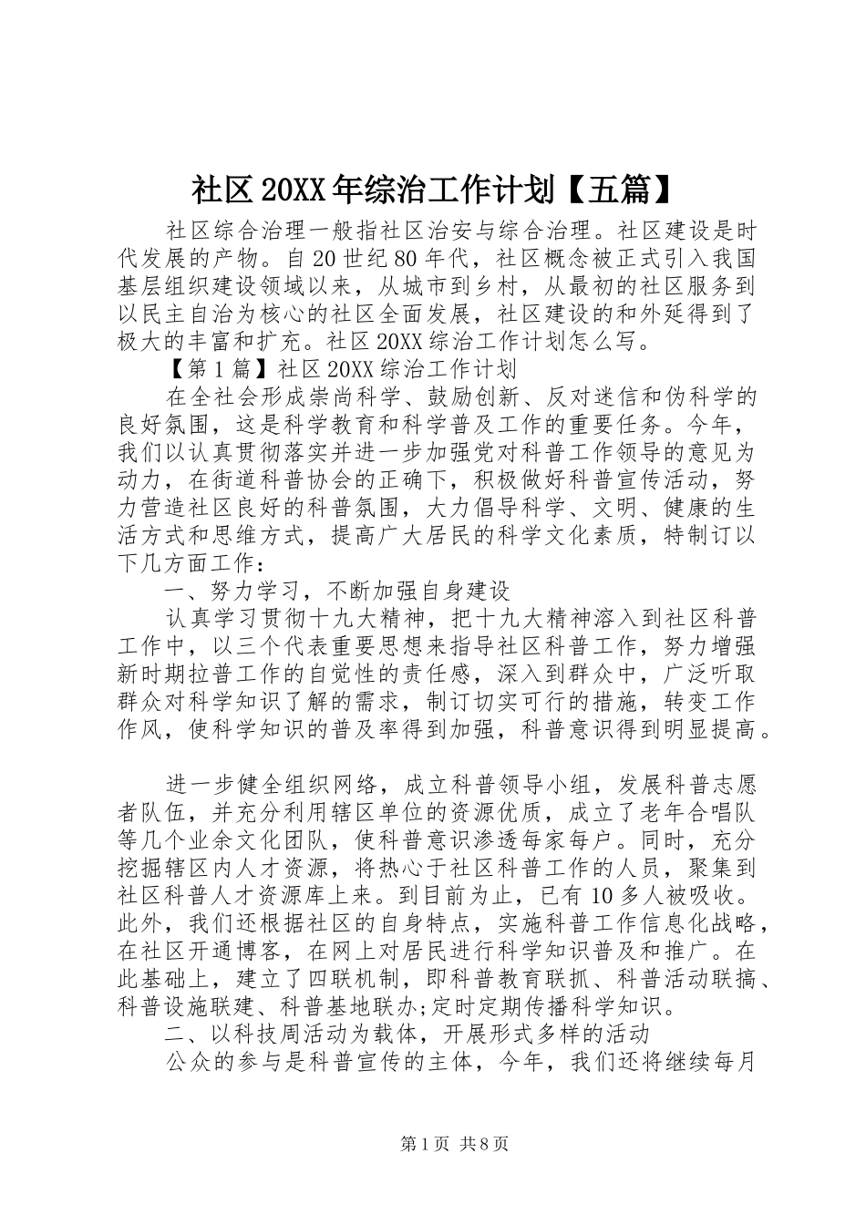 社区综治工作计划五篇_第1页