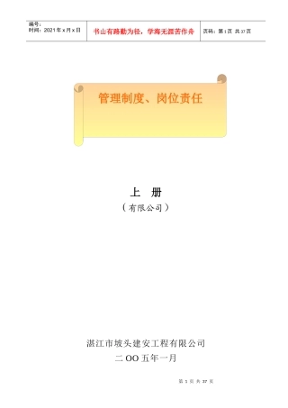 某公司管理制度岗位责任汇编