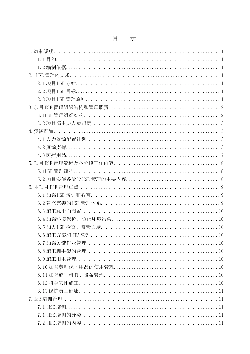 某公司HSE管理计划书_第1页