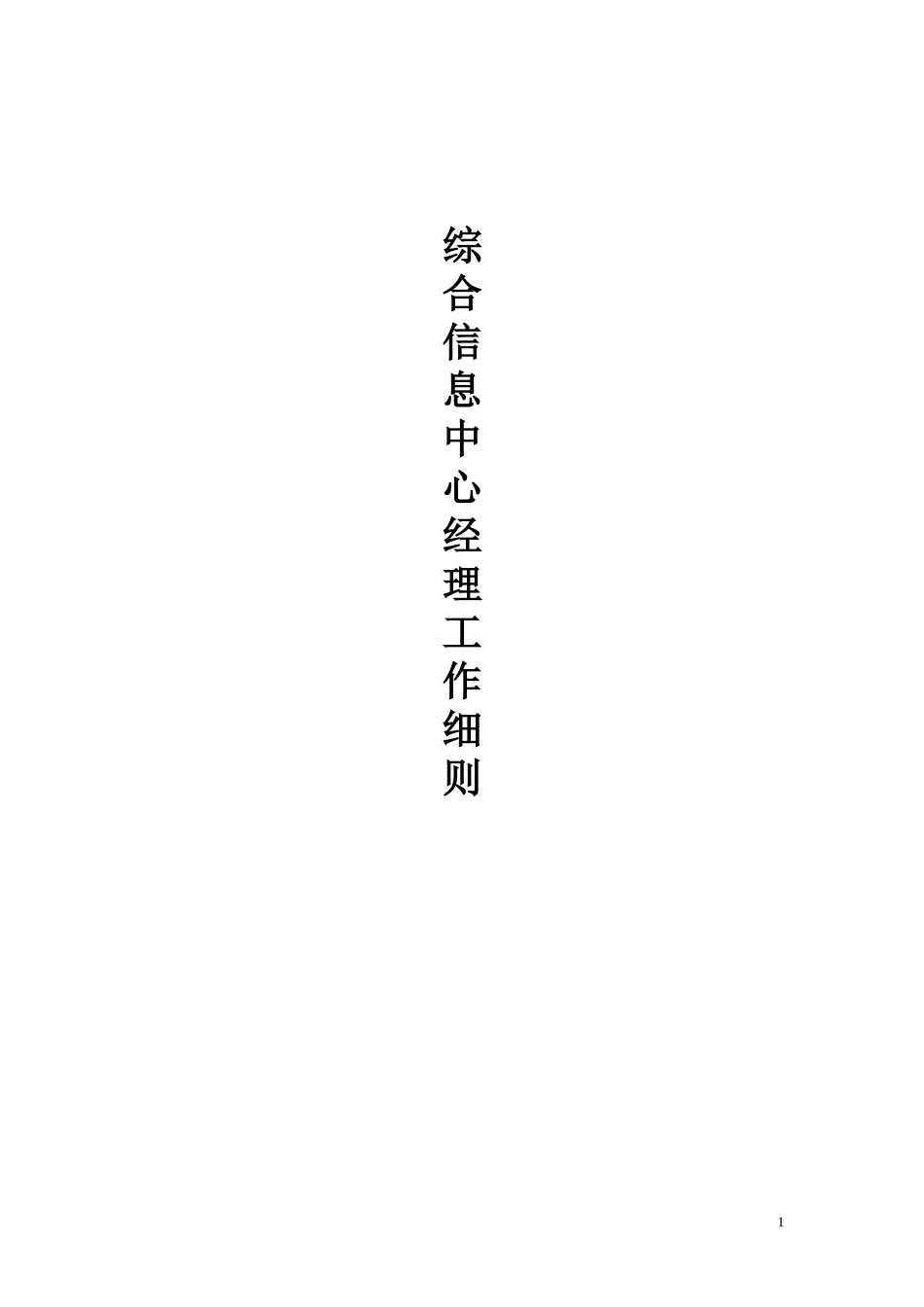 某公司综合管理部工作手册个_第1页