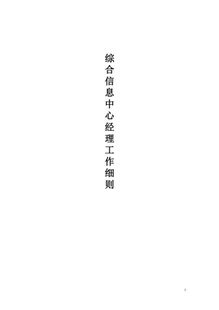 某公司综合管理部工作手册个