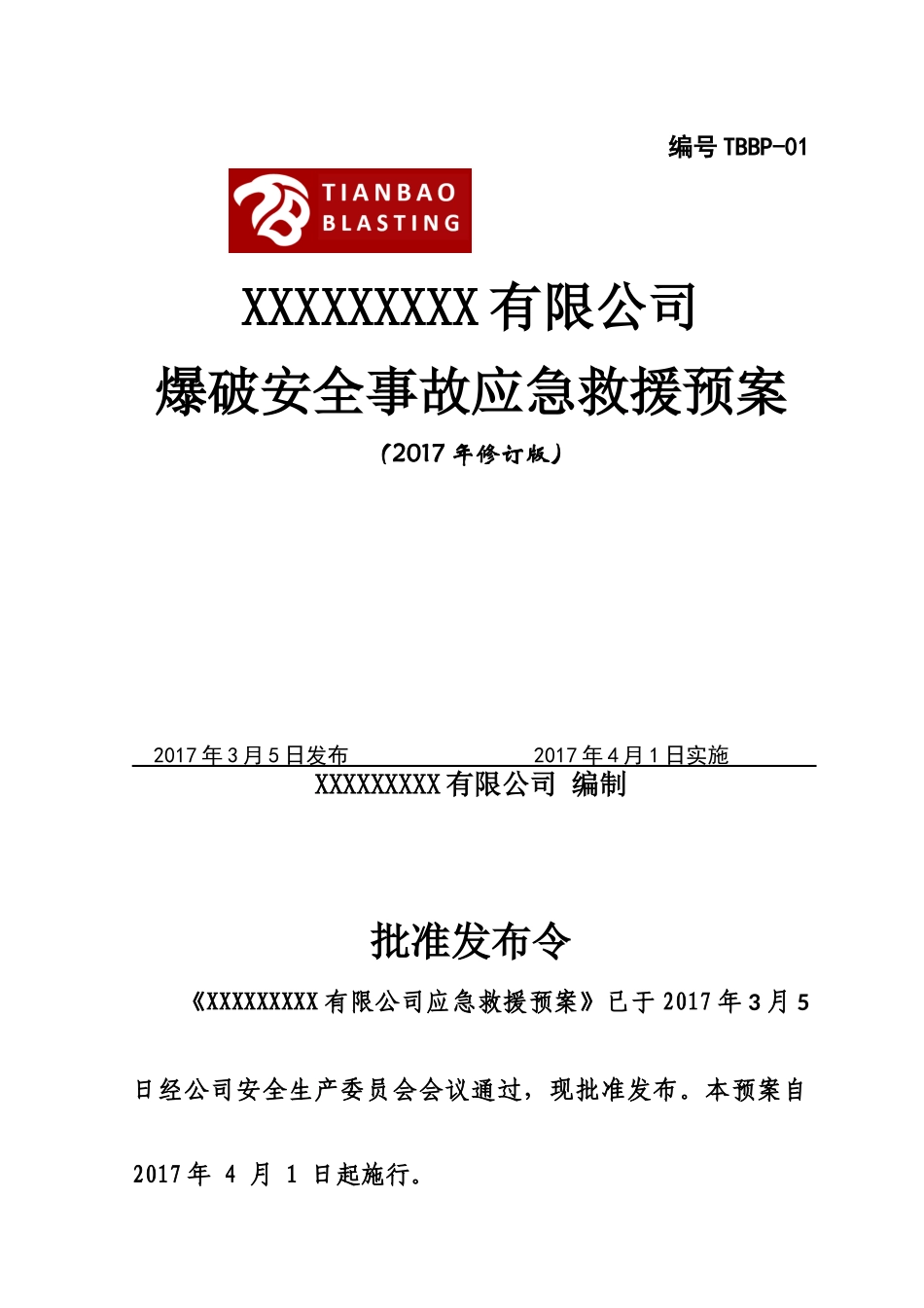 某公司爆破安全事故应急救援预案_第1页