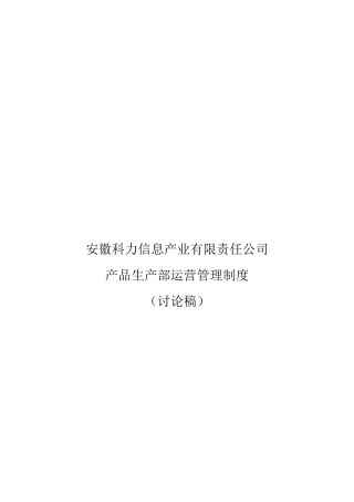 某信息产业有限责任公司产品生产部运营管理制度汇编