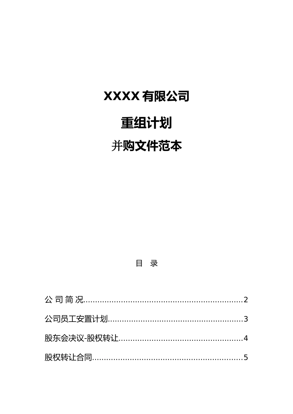某公司重组并购范文_第1页