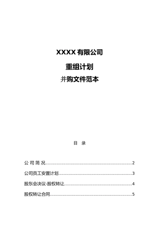 某公司重组并购范文