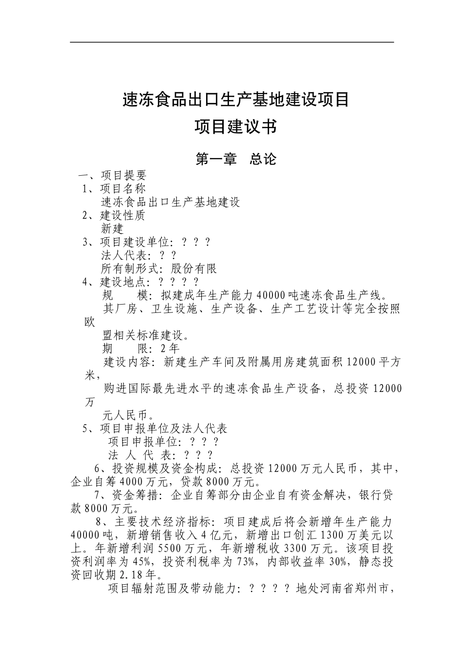 某公司速冻食品出口生产基地建设项目可行性研究报告_第1页
