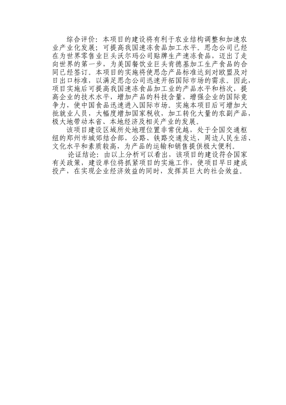 某公司速冻食品出口生产基地建设项目可行性研究报告_第3页