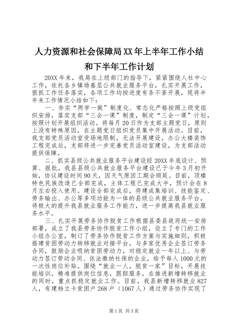 人力资源和社会保障局上半年工作小结和下半年工作计划_第1页