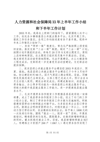 人力资源和社会保障局上半年工作小结和下半年工作计划