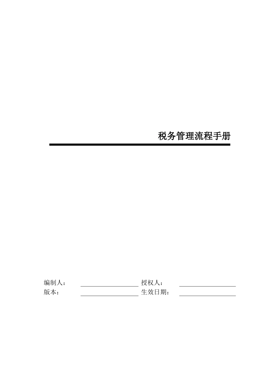 某公司税务管理流程手册_第1页