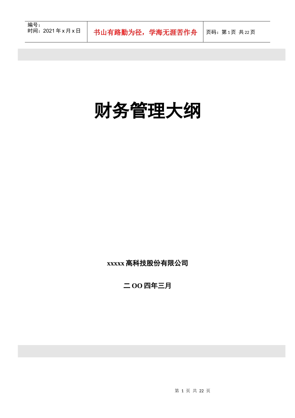 某公司财务管理大纲_第1页