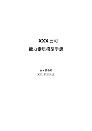 某公司能力素质模型手册