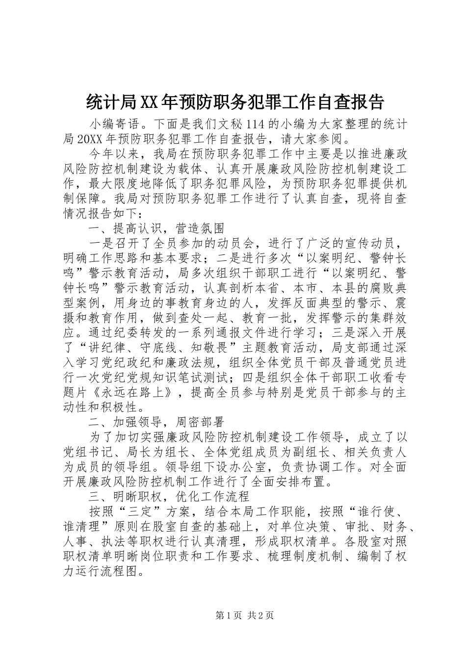 统计局预防职务犯罪工作自查报告_第1页