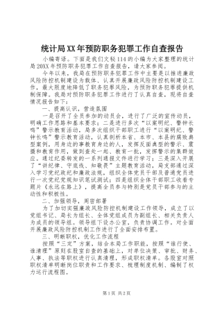 统计局预防职务犯罪工作自查报告