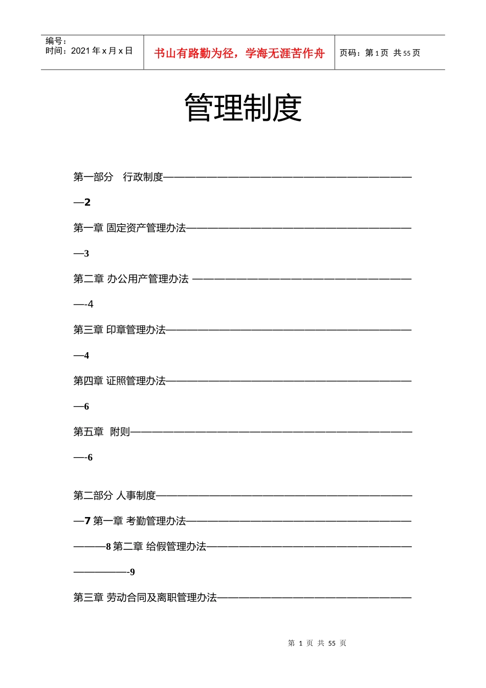 某公司行政管理制度汇编(DOC 44页)_第1页