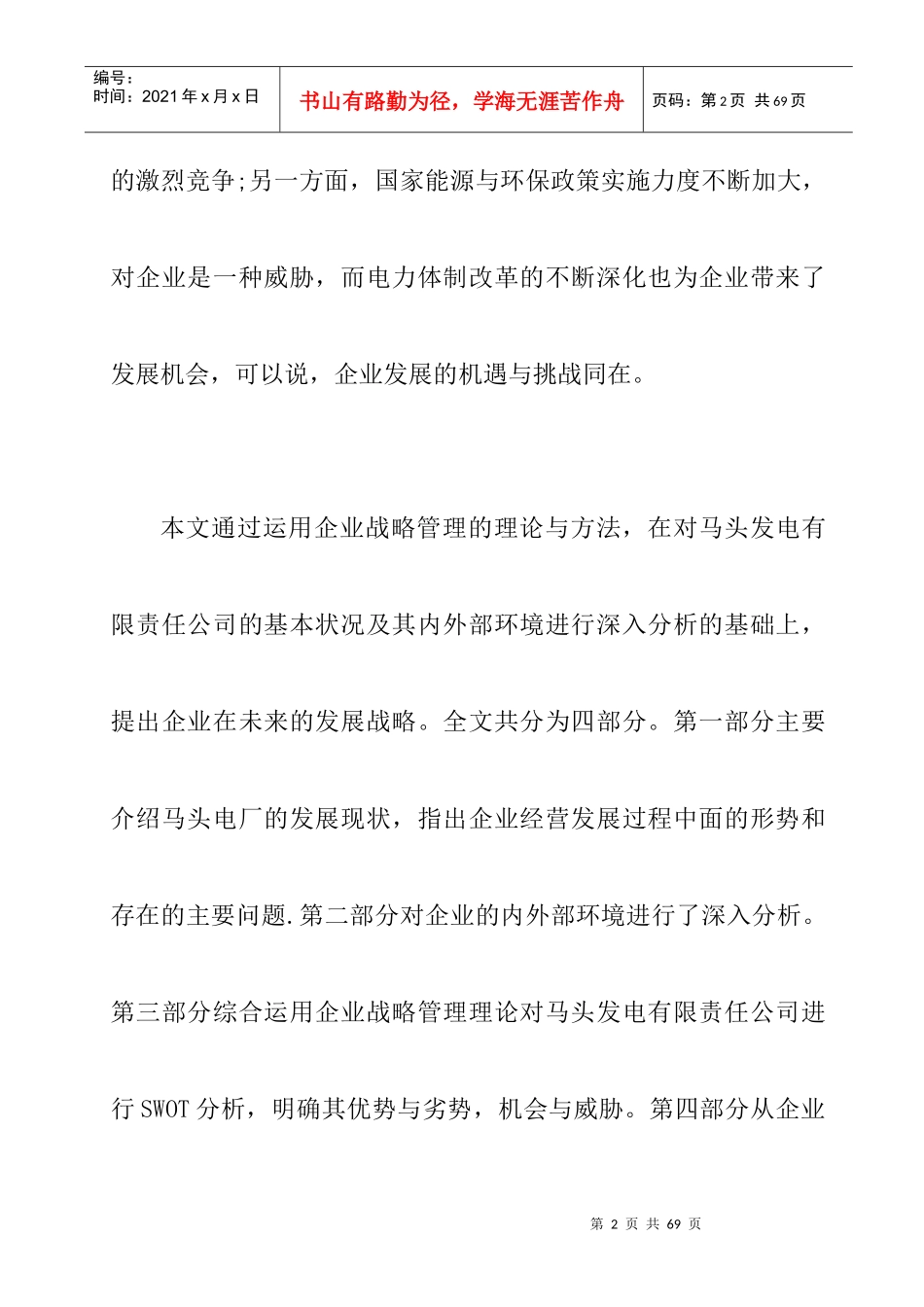 某公司战略管理的环境分析_第2页