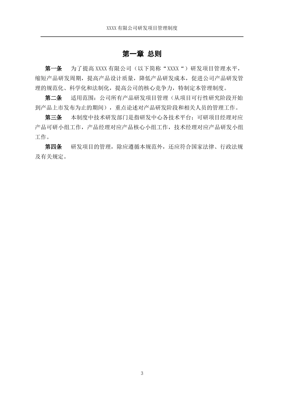 某公司研发项目管理制度范本_第3页