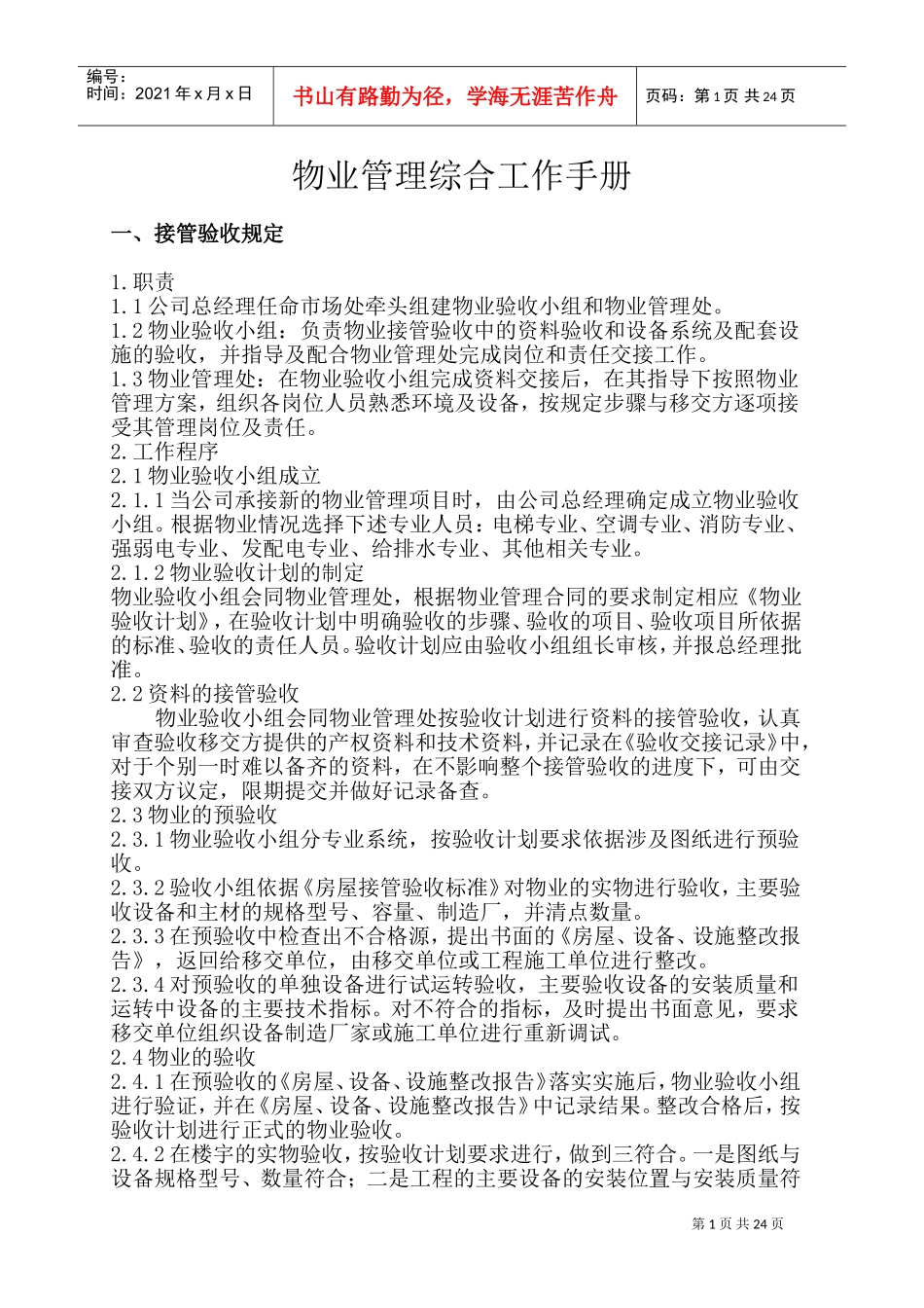 某公司物业管理工作手册_第1页