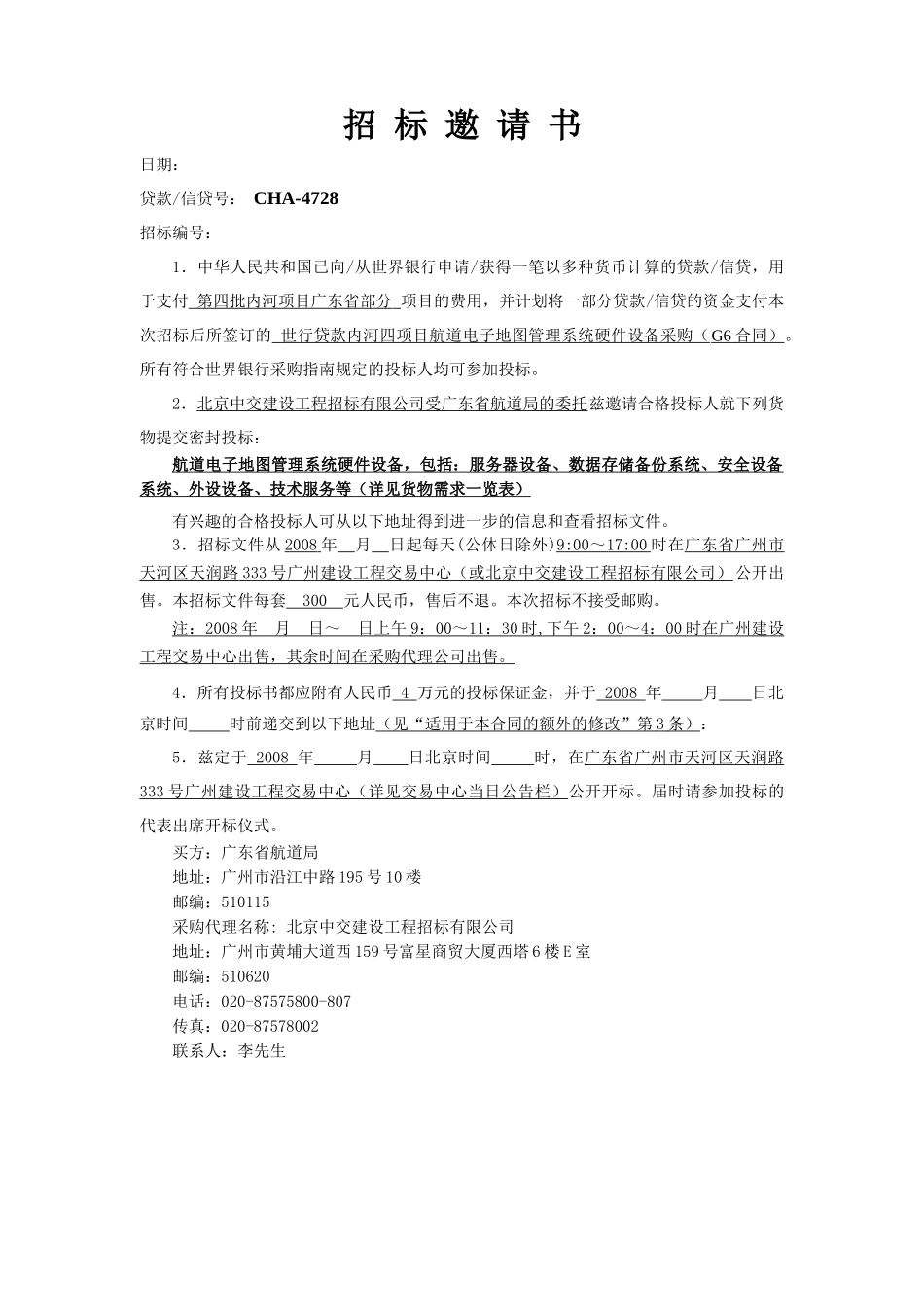 某公司投标人管理须知_第3页