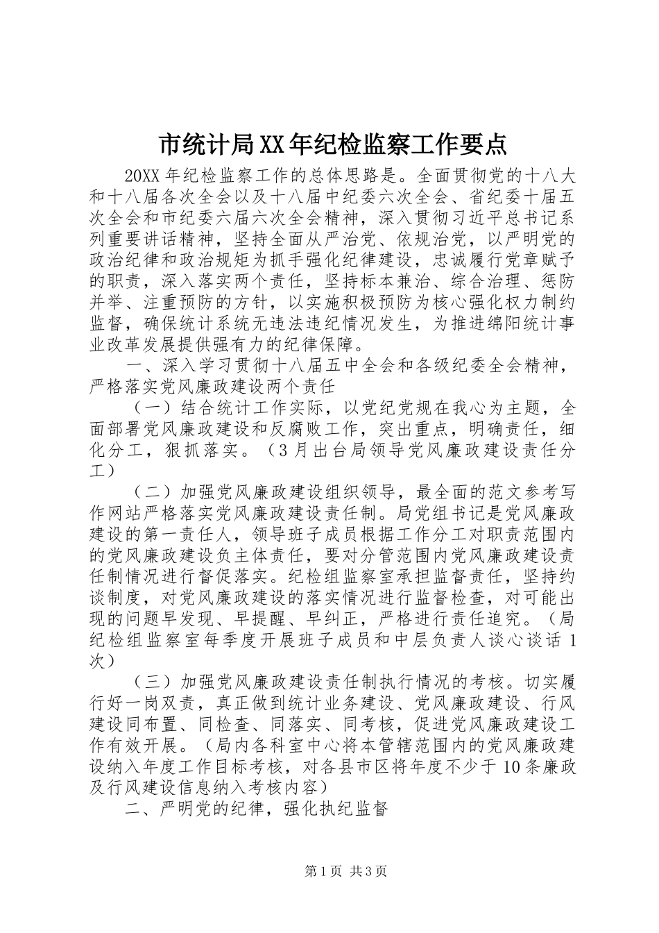 市统计局纪检监察工作要点_第1页