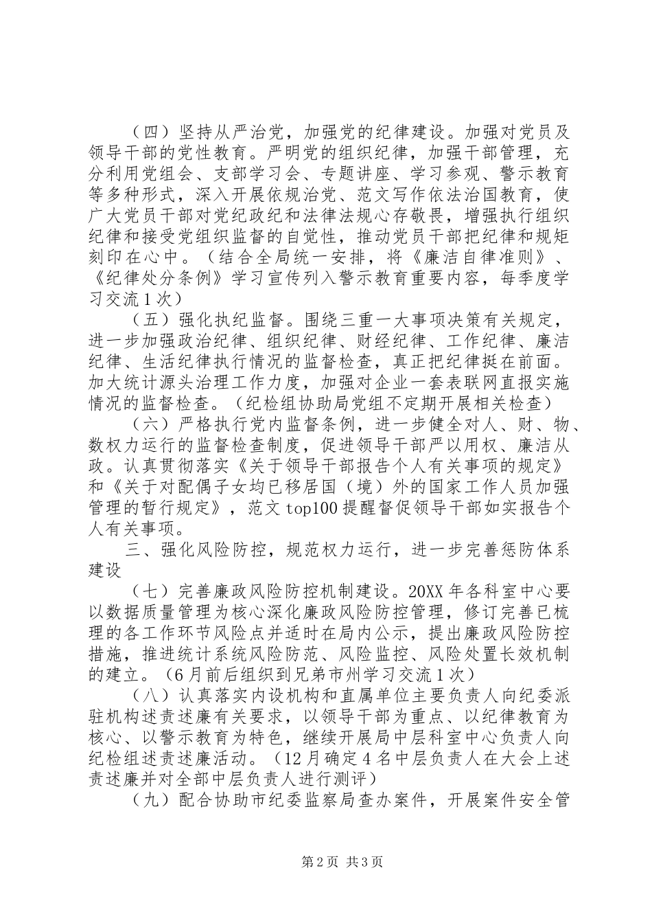 市统计局纪检监察工作要点_第2页