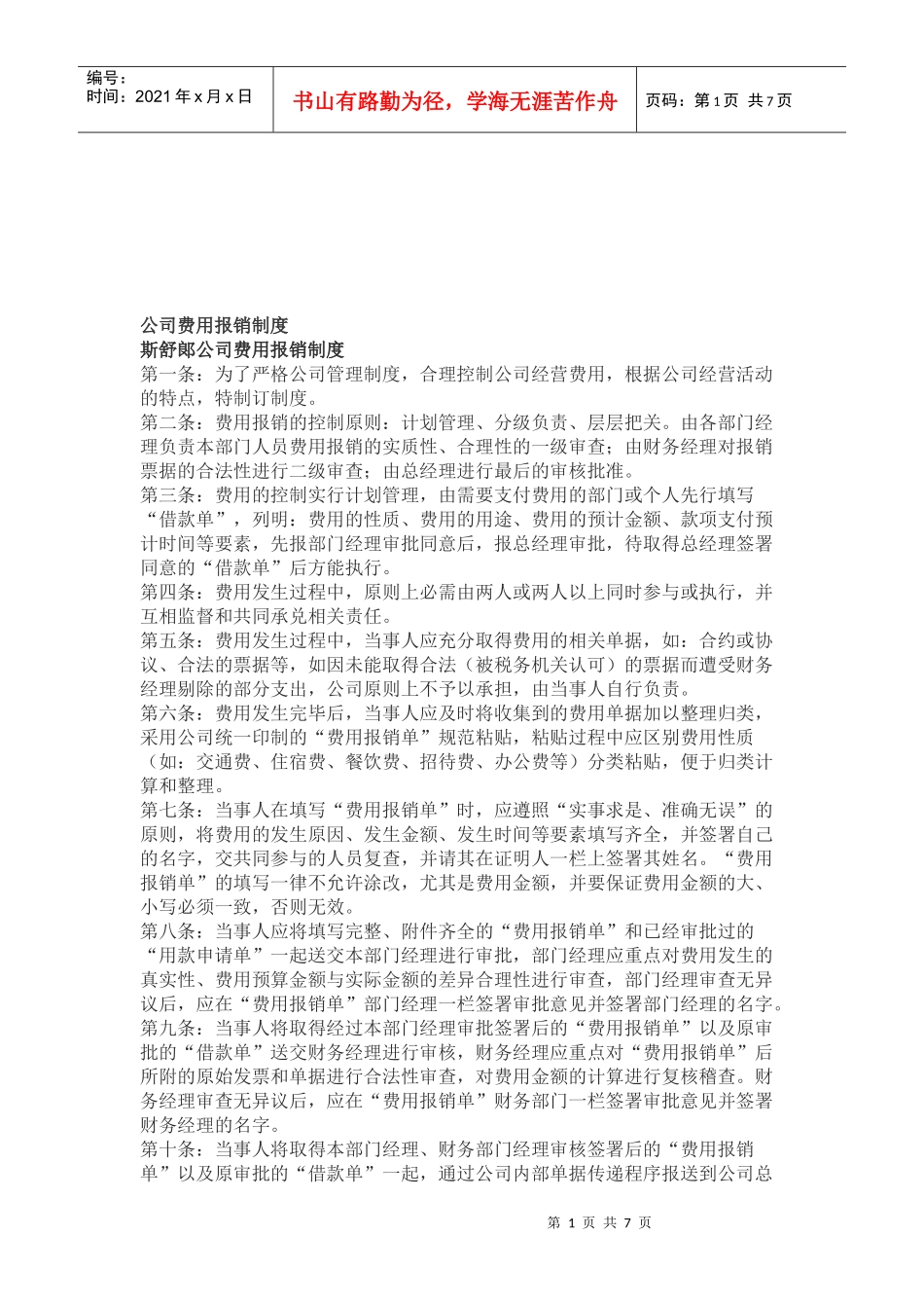 某公司费用报销管理制度_第1页