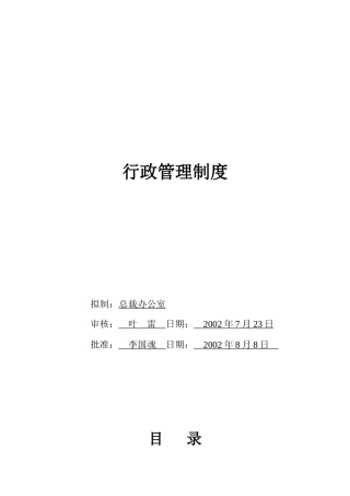 某公司行政管理规章制度汇总