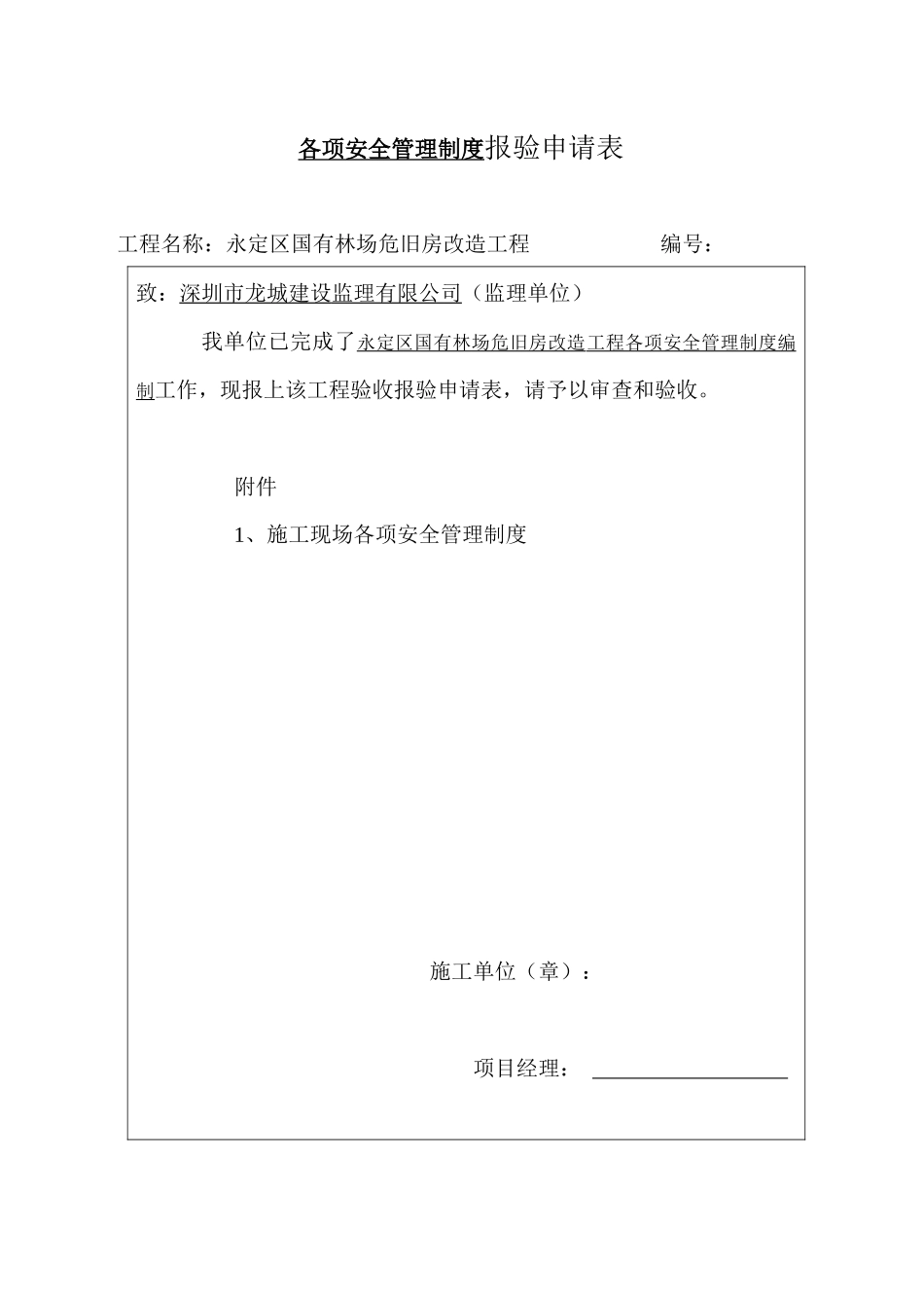 某公司各项安全管理制度报验申请表_第1页