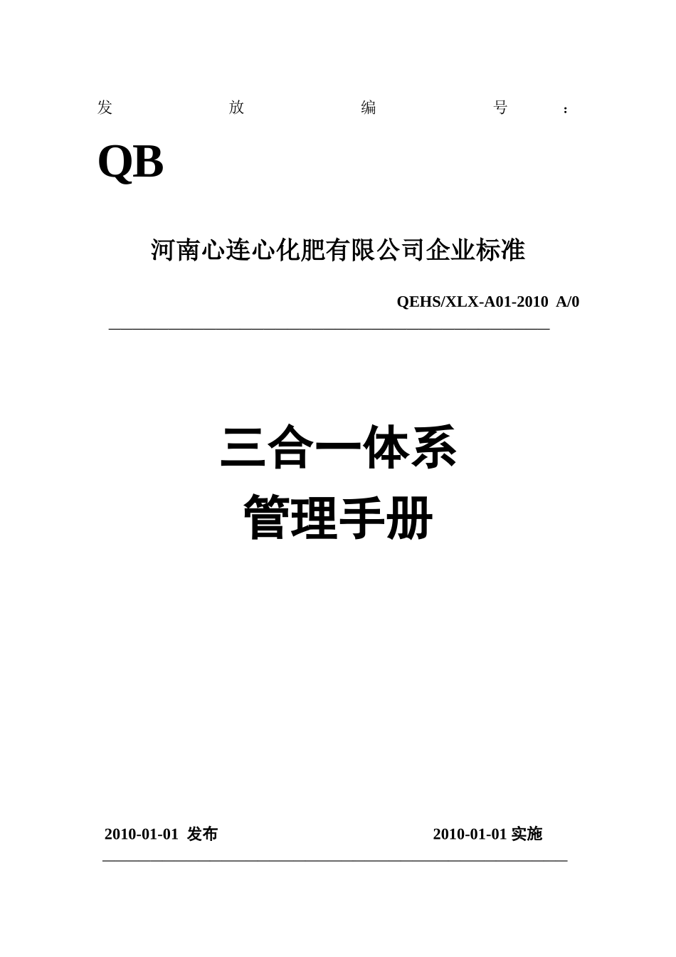 某公司三合一体系管理手册_第1页