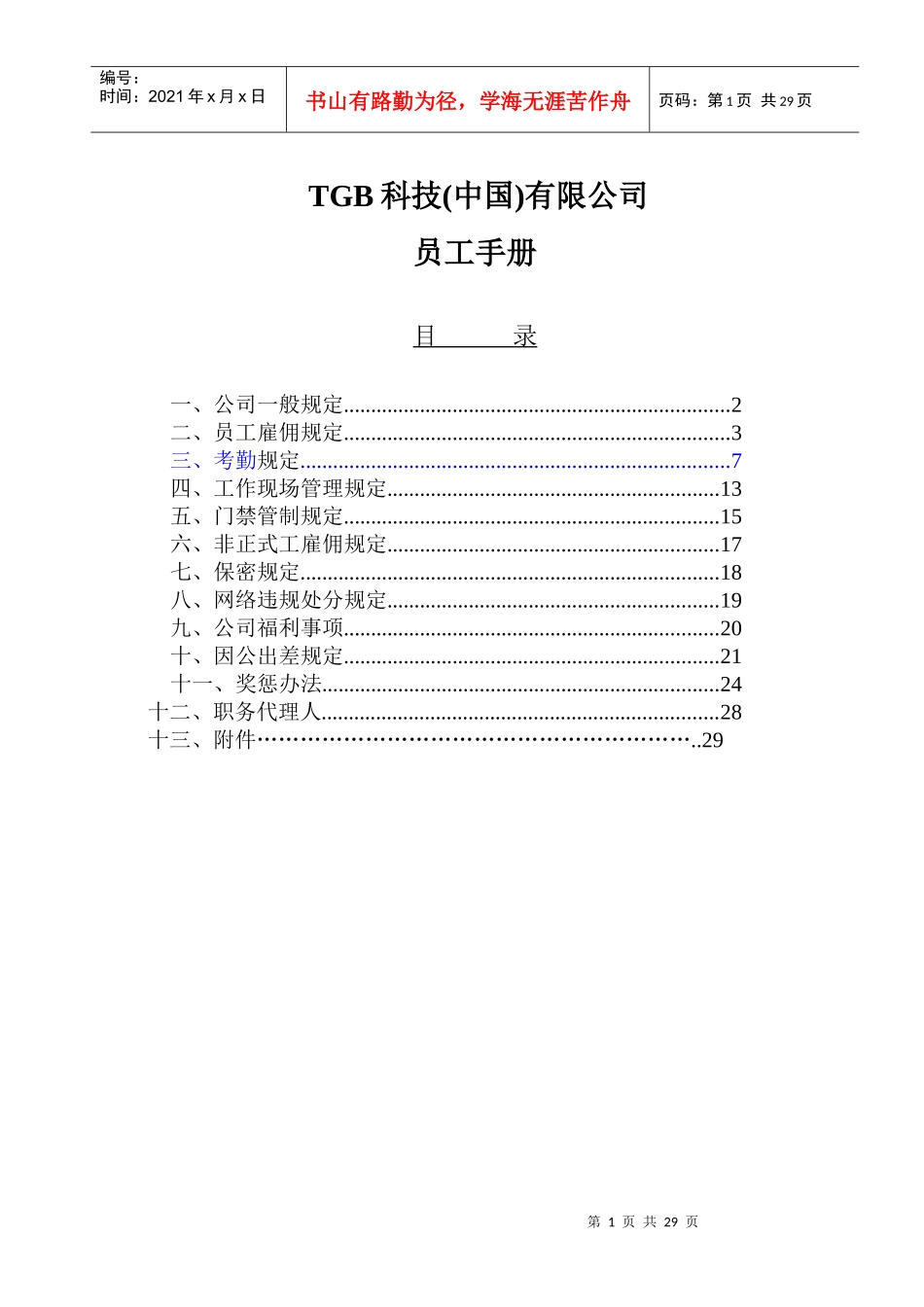 某公司员工手册(DOC 29页)_第1页