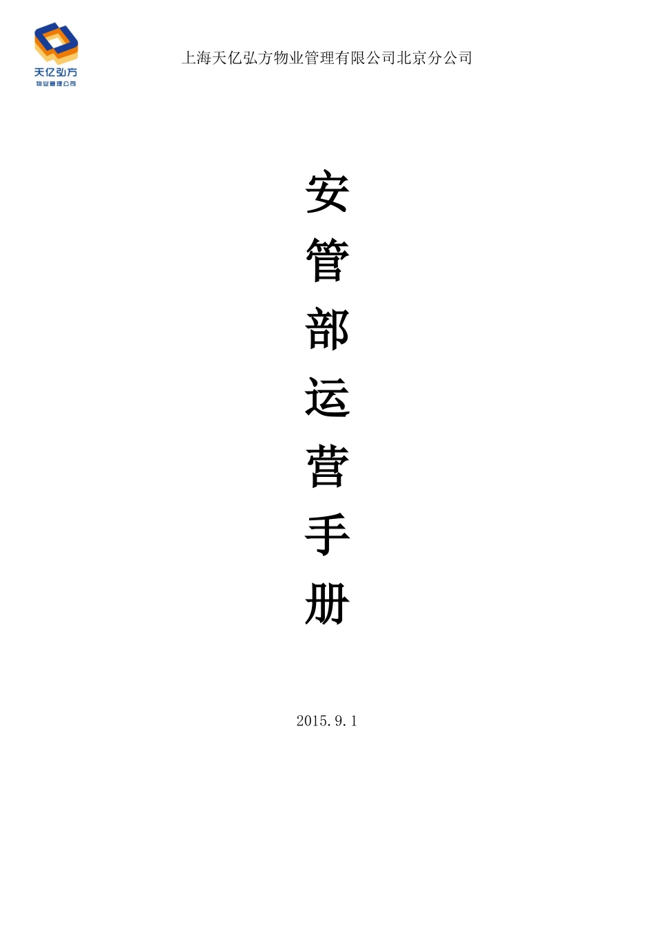 某公司安管部运营手册_第1页