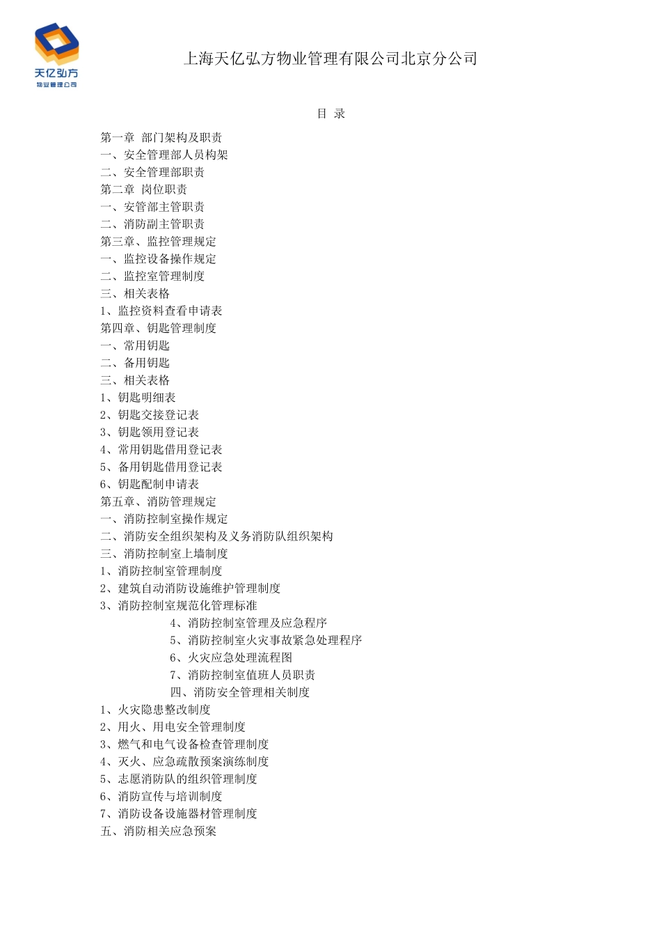某公司安管部运营手册_第2页