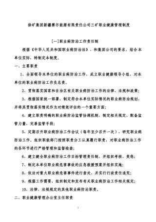 某公司三矿职业健康管理制度汇编