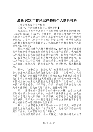 最新作风纪律整顿个人剖析材料