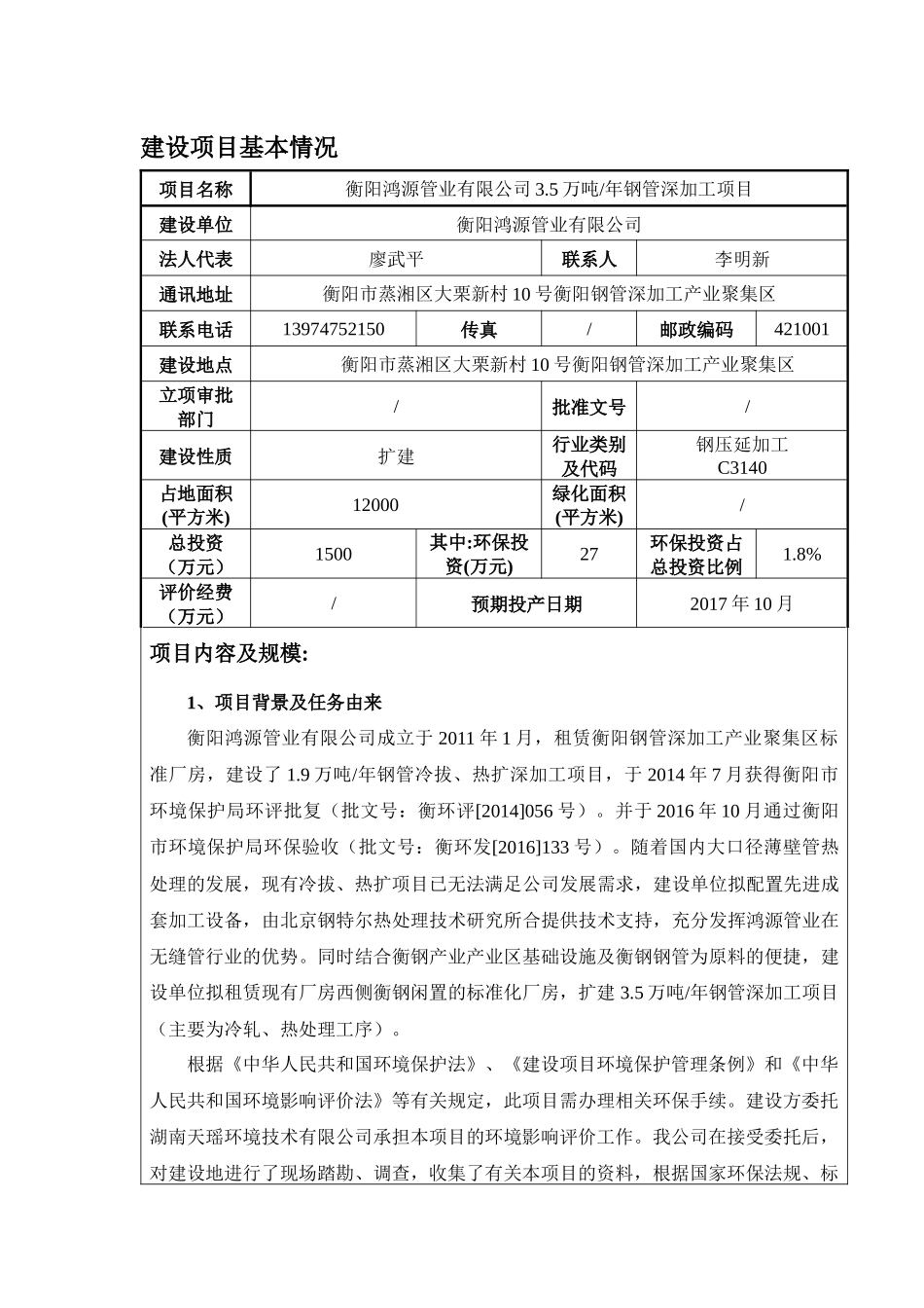 某公司万吨年钢管深加工项目环评报告表_第3页