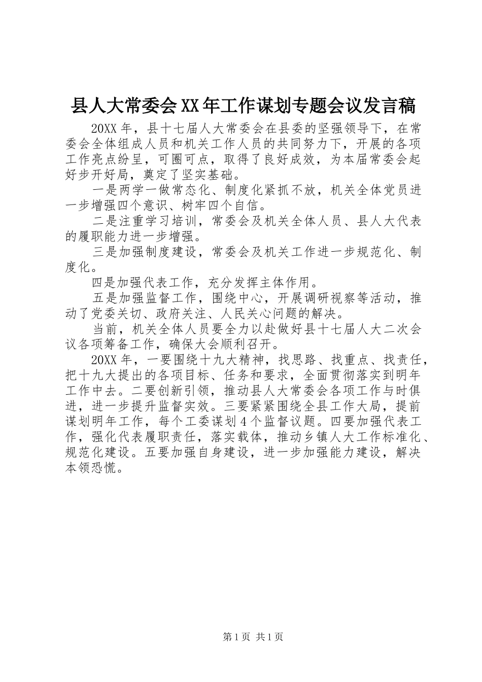 县人大常委会工作谋划专题会议讲话稿_第1页