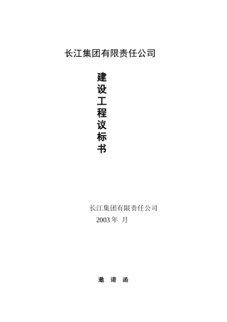 某公司建设工程议标书