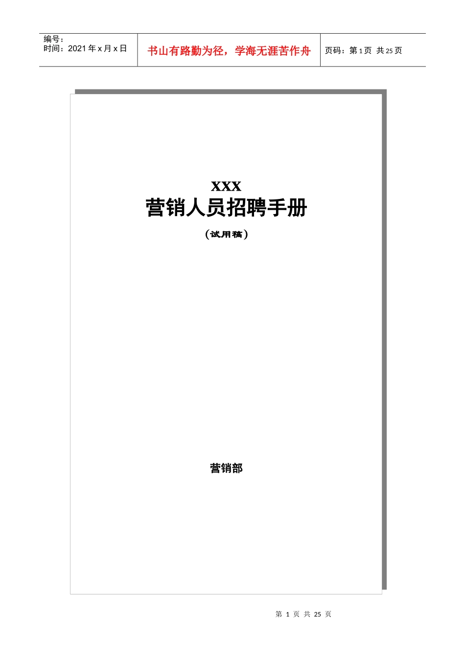 某公司营销人员招聘试用管理手册试行_第1页