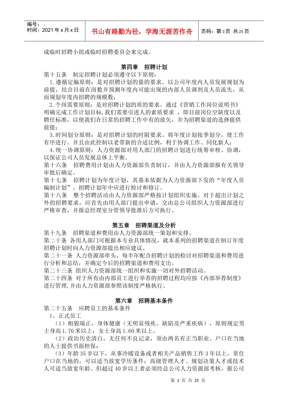 某公司营销人员招聘试用管理手册试行_第3页