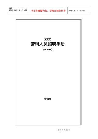 某公司营销人员招聘试用管理手册试行